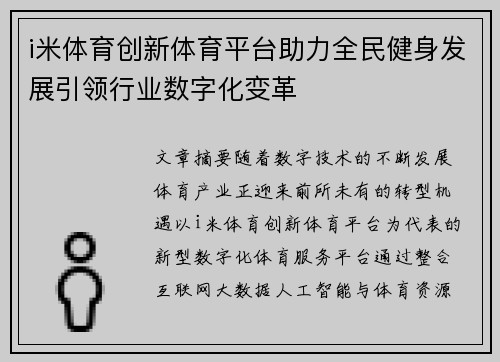 i米体育创新体育平台助力全民健身发展引领行业数字化变革