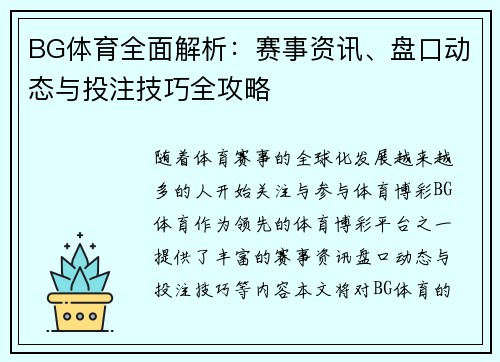 BG体育全面解析：赛事资讯、盘口动态与投注技巧全攻略