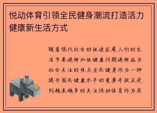 悦动体育引领全民健身潮流打造活力健康新生活方式