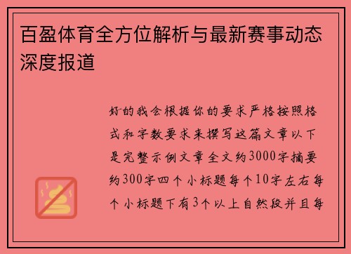 百盈体育全方位解析与最新赛事动态深度报道