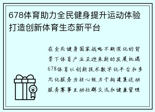 678体育助力全民健身提升运动体验 打造创新体育生态新平台