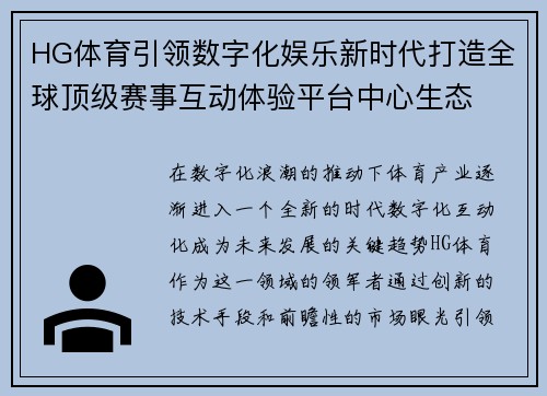 HG体育引领数字化娱乐新时代打造全球顶级赛事互动体验平台中心生态 HG体育引领数字化娱乐新时代打造全球顶级赛事互动体验平台中心生态