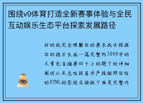围绕v9体育打造全新赛事体验与全民互动娱乐生态平台探索发展路径