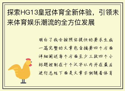 探索HG13皇冠体育全新体验，引领未来体育娱乐潮流的全方位发展
