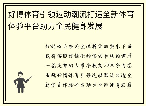 好博体育引领运动潮流打造全新体育体验平台助力全民健身发展