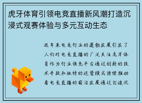 虎牙体育引领电竞直播新风潮打造沉浸式观赛体验与多元互动生态