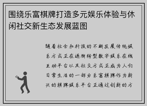围绕乐富棋牌打造多元娱乐体验与休闲社交新生态发展蓝图 围绕乐富棋牌打造多元娱乐体验与休闲社交新生态发展蓝图