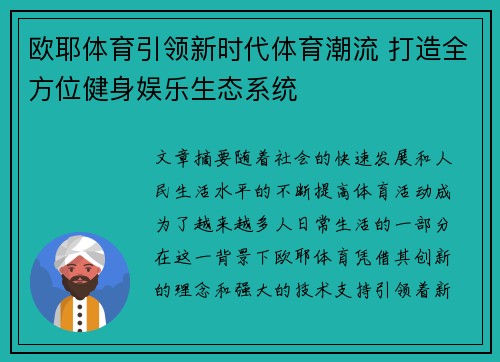 欧耶体育引领新时代体育潮流 打造全方位健身娱乐生态系统
