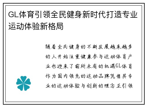 GL体育引领全民健身新时代打造专业运动体验新格局