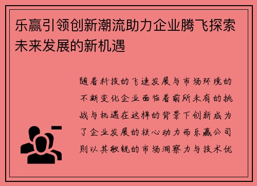 乐赢引领创新潮流助力企业腾飞探索未来发展的新机遇
