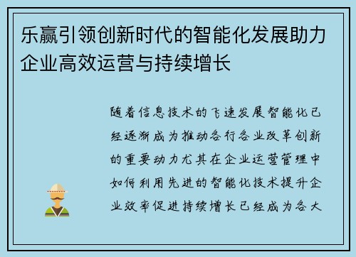 乐赢引领创新时代的智能化发展助力企业高效运营与持续增长 乐赢引领创新时代的智能化发展助力企业高效运营与持续增长