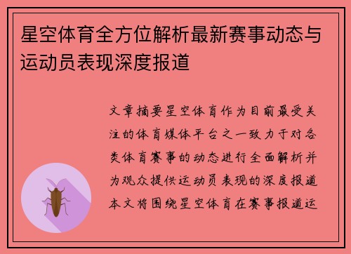星空体育全方位解析最新赛事动态与运动员表现深度报道 星空体育全方位解析最新赛事动态与运动员表现深度报道