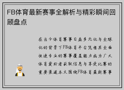 FB体育最新赛事全解析与精彩瞬间回顾盘点 FB体育最新赛事全解析与精彩瞬间回顾盘点