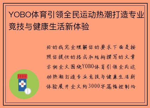 YOBO体育引领全民运动热潮打造专业竞技与健康生活新体验