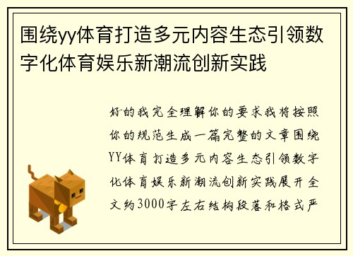 围绕yy体育打造多元内容生态引领数字化体育娱乐新潮流创新实践