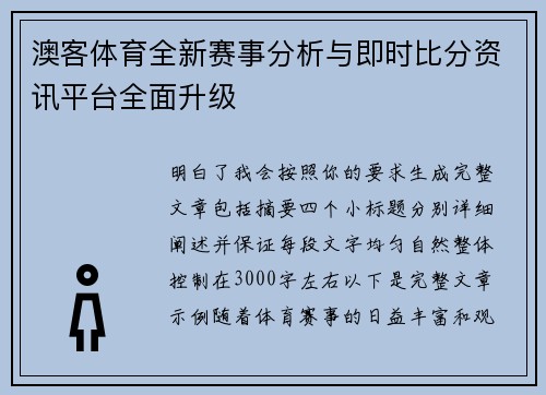澳客体育全新赛事分析与即时比分资讯平台全面升级