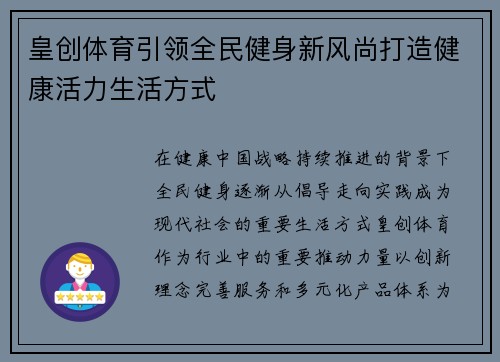 皇创体育引领全民健身新风尚打造健康活力生活方式