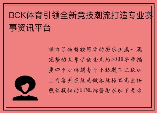 BCK体育引领全新竞技潮流打造专业赛事资讯平台