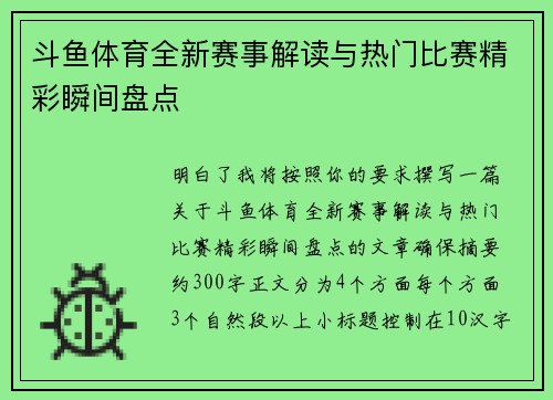 斗鱼体育全新赛事解读与热门比赛精彩瞬间盘点