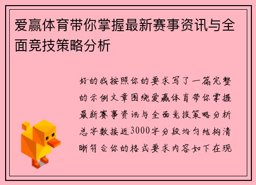爱赢体育带你掌握最新赛事资讯与全面竞技策略分析
