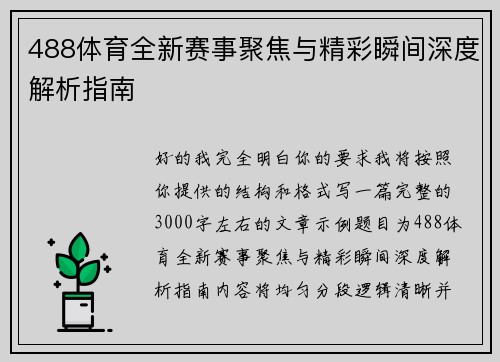 488体育全新赛事聚焦与精彩瞬间深度解析指南