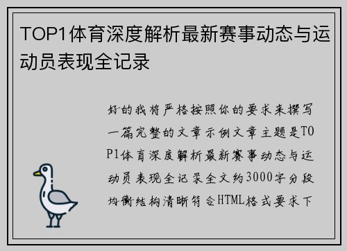TOP1体育深度解析最新赛事动态与运动员表现全记录