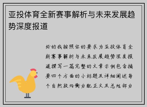 亚投体育全新赛事解析与未来发展趋势深度报道