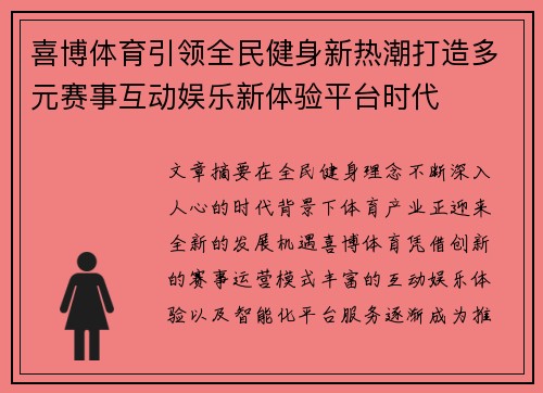 喜博体育引领全民健身新热潮打造多元赛事互动娱乐新体验平台时代