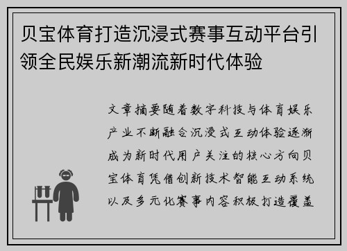 贝宝体育打造沉浸式赛事互动平台引领全民娱乐新潮流新时代体验 贝宝体育打造沉浸式赛事互动平台引领全民娱乐新潮流新时代体验