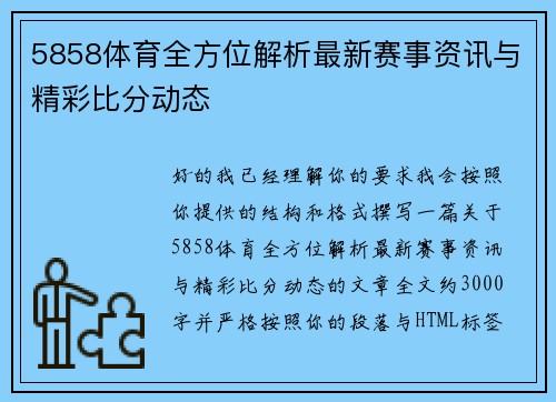 5858体育全方位解析最新赛事资讯与精彩比分动态 5858体育全方位解析最新赛事资讯与精彩比分动态