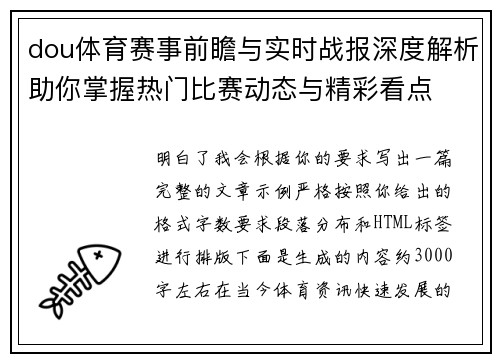 dou体育赛事前瞻与实时战报深度解析助你掌握热门比赛动态与精彩看点