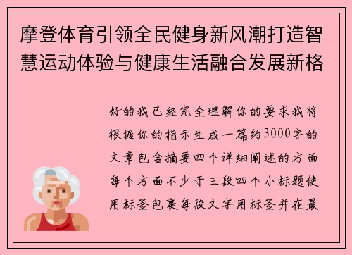 摩登体育引领全民健身新风潮打造智慧运动体验与健康生活融合发展新格局 摩登体育引领全民健身新风潮打造智慧运动体验与健康生活融合发展新格局