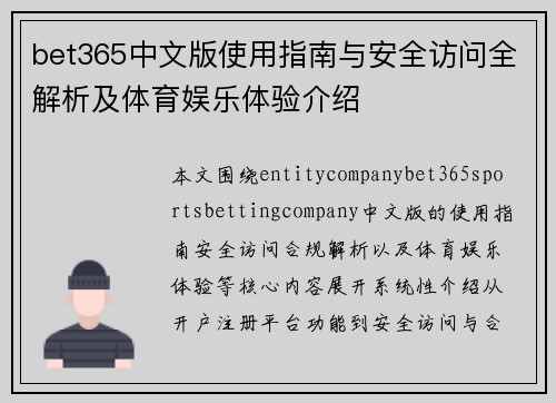 bet365中文版使用指南与安全访问全解析及体育娱乐体验介绍