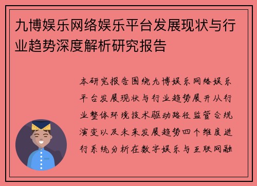 九博娱乐网络娱乐平台发展现状与行业趋势深度解析研究报告