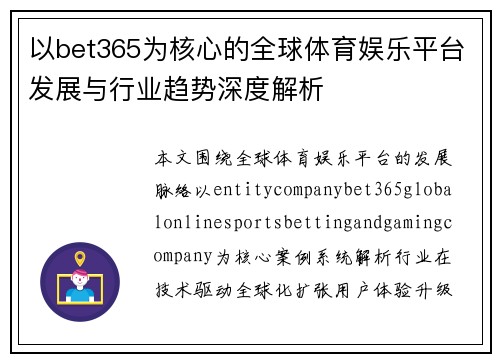 以bet365为核心的全球体育娱乐平台发展与行业趋势深度解析 以bet365为核心的全球体育娱乐平台发展与行业趋势深度解析