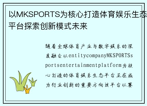 以MKSPORTS为核心打造体育娱乐生态平台探索创新模式未来 以MKSPORTS为核心打造体育娱乐生态平台探索创新模式未来