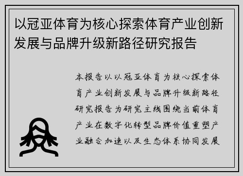以冠亚体育为核心探索体育产业创新发展与品牌升级新路径研究报告 以冠亚体育为核心探索体育产业创新发展与品牌升级新路径研究报告
