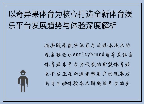 以奇异果体育为核心打造全新体育娱乐平台发展趋势与体验深度解析 以奇异果体育为核心打造全新体育娱乐平台发展趋势与体验深度解析