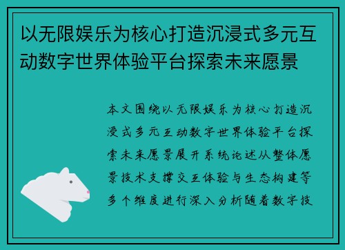 以无限娱乐为核心打造沉浸式多元互动数字世界体验平台探索未来愿景 以无限娱乐为核心打造沉浸式多元互动数字世界体验平台探索未来愿景