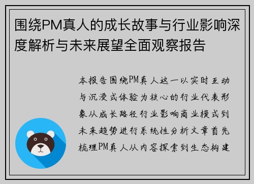 围绕PM真人的成长故事与行业影响深度解析与未来展望全面观察报告 围绕PM真人的成长故事与行业影响深度解析与未来展望全面观察报告