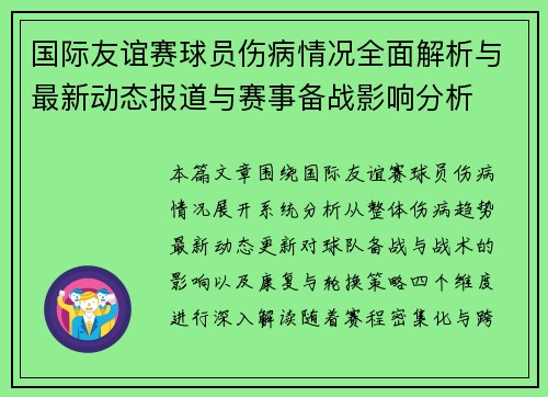 国际友谊赛球员伤病情况全面解析与最新动态报道与赛事备战影响分析
