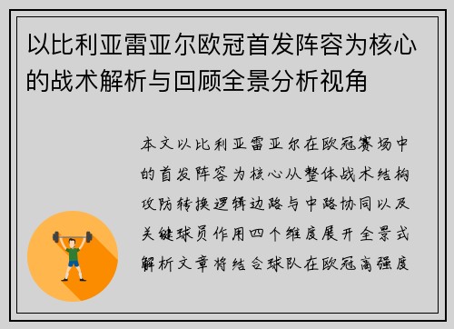 以比利亚雷亚尔欧冠首发阵容为核心的战术解析与回顾全景分析视角
