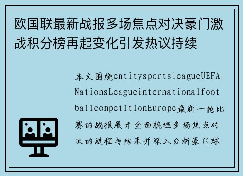 欧国联最新战报多场焦点对决豪门激战积分榜再起变化引发热议持续