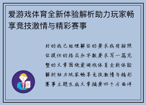 爱游戏体育全新体验解析助力玩家畅享竞技激情与精彩赛事