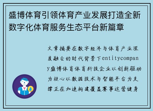 盛博体育引领体育产业发展打造全新数字化体育服务生态平台新篇章