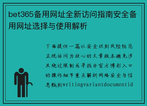 bet365备用网址全新访问指南安全备用网址选择与使用解析