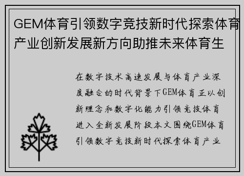 GEM体育引领数字竞技新时代探索体育产业创新发展新方向助推未来体育生态升级