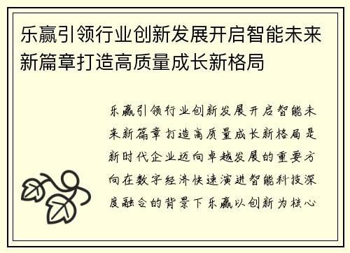 乐赢引领行业创新发展开启智能未来新篇章打造高质量成长新格局