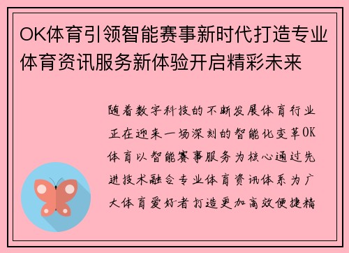 OK体育引领智能赛事新时代打造专业体育资讯服务新体验开启精彩未来