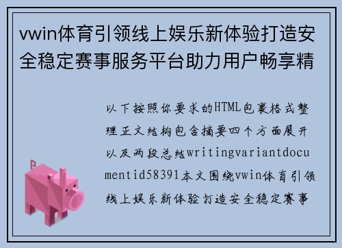 vwin体育引领线上娱乐新体验打造安全稳定赛事服务平台助力用户畅享精彩赛事